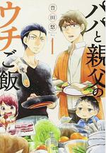 爸爸與父親的家庭食堂 パパと親父のウチご飯線上看