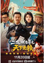 二龍湖浩哥之天下無賴線上看