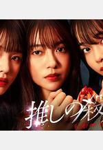 地下偶像殺人事件 推しの殺人線上看