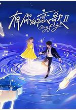 有你的戀歌Ⅱ 有你的戀歌 第二季線上看