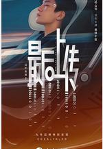 記憶奇旅2：最後上傳線上看