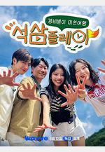石三play 석삼플레이線上看
