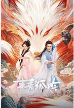 青青狐吟線上看