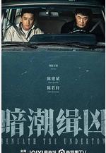 暗潮緝兇線上看