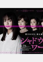 影中的她們 シャドウワーク線上看