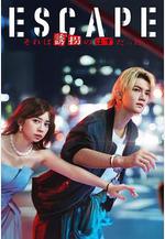 逃亡 那本該是綁架 ESCAPE それは誘拐のはずだった線上看