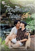 執愛 ไหนเฮียบอกไม่ชอบเด็ก線上看