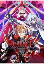 失業魔王線上看