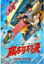 根本停不下來線上看