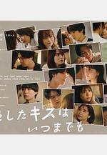 與你的吻永遠停留 君としたキスはいつまでも線上看