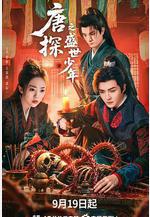 唐探之盛世少年線上看