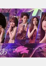 錯的是你 悪いのはあなたです線上看