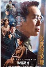 沉默的榮耀線上看