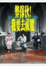 弊傢伙！我要去祓魔線上看