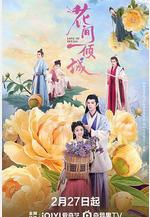 花間一傾城線上看