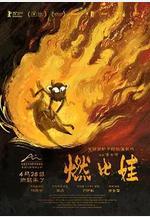 燃比娃線上看