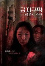 禁區：三個碎片 금지구역: 세 가지 파편線上看
