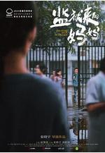 監獄來的媽媽線上看