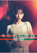 從那之後就是地獄 そこから先は地獄線上看