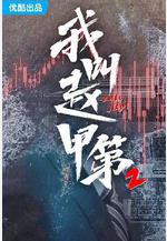 我叫趙甲第2線上看