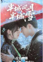 半城風月半城雪線上看