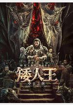 矮人王中土之劍線上看