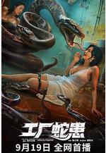 工廠蛇患線上看