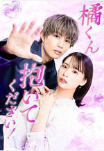 橘君抱緊我吧！ 橘くん抱いてください！線上看