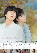 如何將你遺忘 君の忘れ方線上看