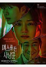 拿著手術刀的獵人 메스를 든 사냥꾼線上看