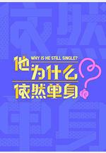 他爲什麼依然單身線上看