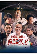 陳翔六點半之瘋狂代號線上看