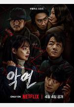 惡緣 악연線上看