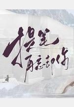 提筆再忘卻你線上看