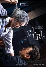 破果 파과線上看