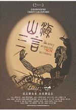 山海三言線上看