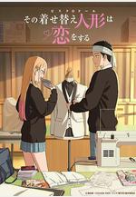 更衣人偶墜入愛河 第二季 その著せ替え人形は戀をする Season 2線上看