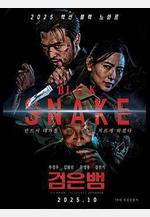 黑蛇 검은뱀線上看
