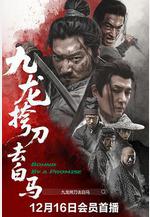 九龍挎刀去白馬線上看