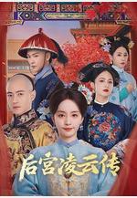 後宮凌雲傳線上看