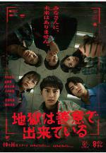 地獄是由善意構成的 地獄は善意で出來ている線上看