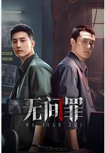 無間罪線上看