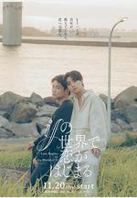 在如果的世界裡開始戀愛 ifの世界で戀がはじまる線上看