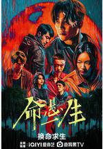 命懸一生線上看