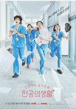 機智住院醫生生活 언젠가는 슬기로울 전공의생활線上看