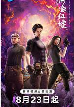 鬼吹燈之南海歸墟線上看