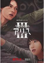 彌留之國的愛麗絲 第三季 今際の國のアリス3線上看