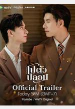 我和誰 โปตัวปลอม線上看