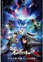 仙帝歸來線上看