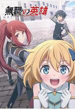無職英雄 ～技能什麼的毫無用處～ 無職の英雄 ～別にスキルなんか要らなかったんだが～線上看